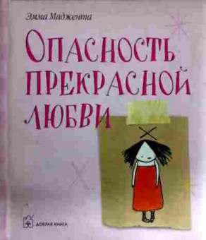 Книга Маджента Э. Опасность прекрасной любви, 11-11901, Баград.рф